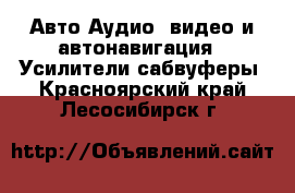 Авто Аудио, видео и автонавигация - Усилители,сабвуферы. Красноярский край,Лесосибирск г.